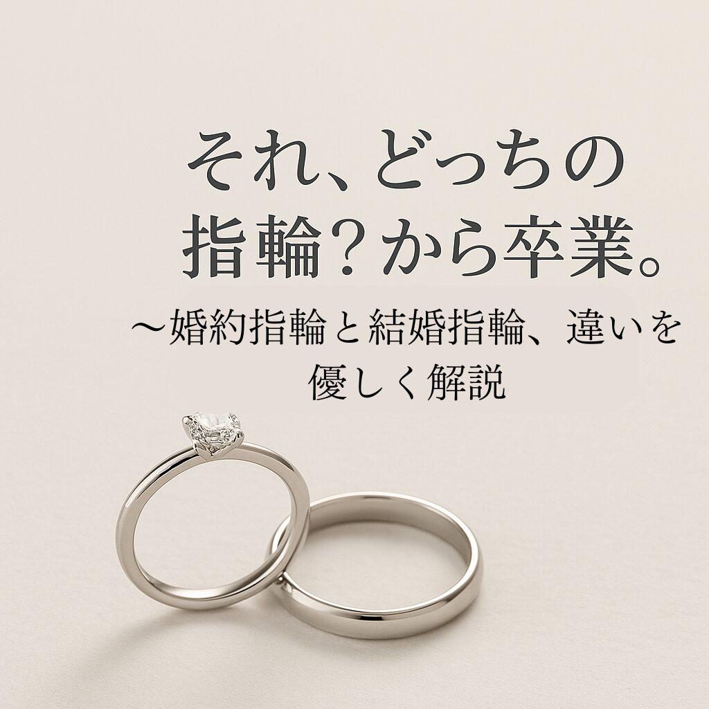 婚約指輪と結婚指輪の違いをやさしく解説するイメージ。ダイヤ付き婚約指輪とシンプルな結婚指輪が並ぶ。