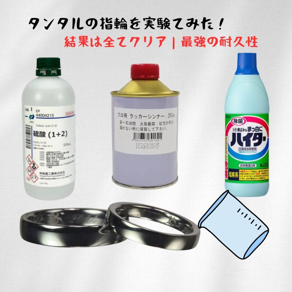 タンタルの結婚指輪を劇薬でテスト｜硫酸・シンナー・ハイターにも耐える高い耐久性
