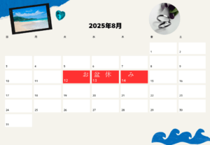 2025年8月お盆休み