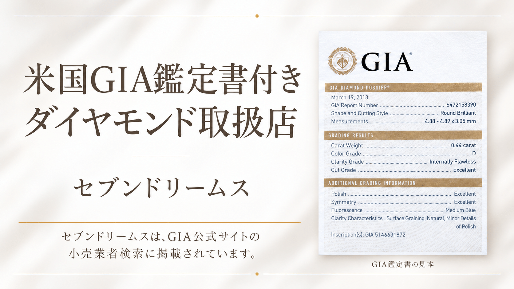 米国GIA鑑定書付きダイヤモンド取扱店 セブンドリームス