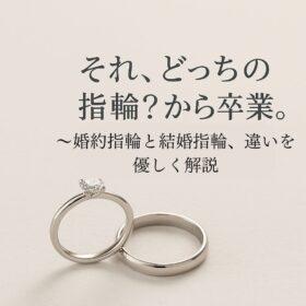 婚約指輪と結婚指輪の違いをやさしく解説するイメージ。ダイヤ付き婚約指輪とシンプルな結婚指輪が並ぶ。