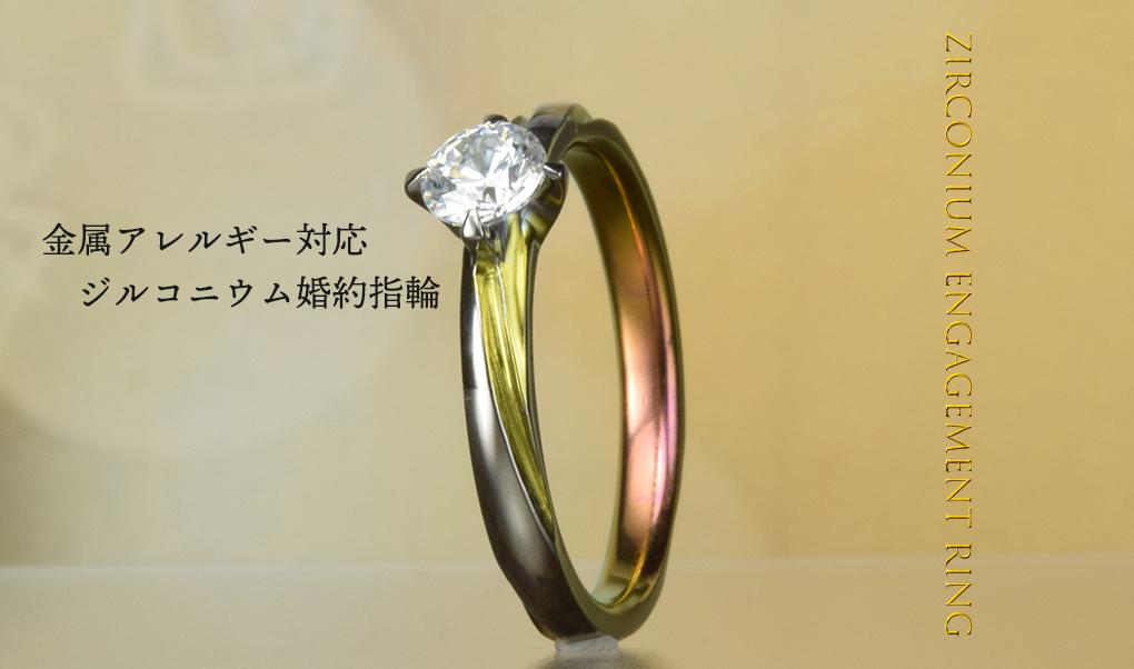 ジルコニウム　チタン婚約指輪
