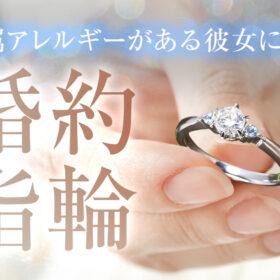 金属アレルギーのある彼女に送る婚約指輪