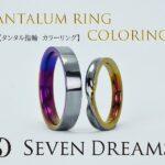 <span class="title">【タンタルの結婚指輪のカラーリング】の魅力について｜発色のメリット＆デメリット</span>