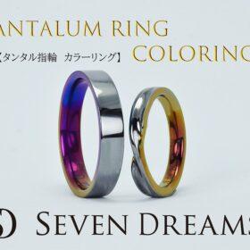タンタル結婚指輪　カラーリング