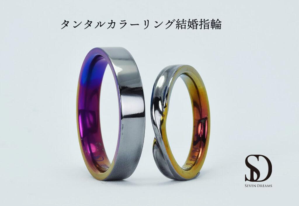 タンタル結婚指輪　カラーリング