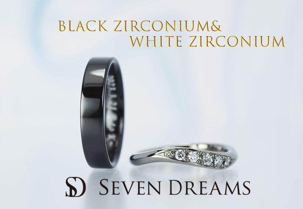 ブラックジルコニウム＆ホワイトジルコニウム結婚指輪