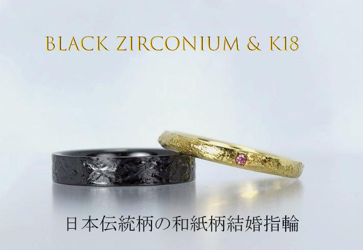 ブラックジルコニウム＆K18結婚指輪　和紙柄