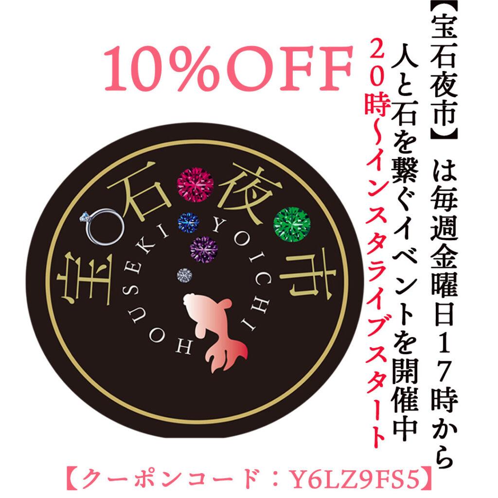 10％引きクーポン券