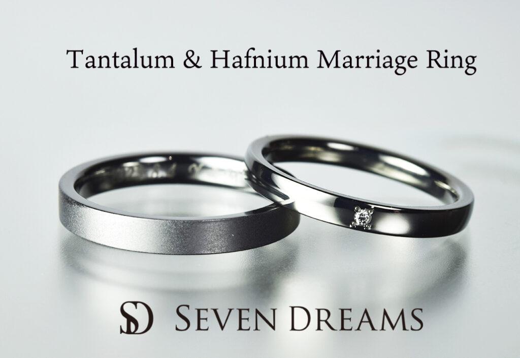 タンタル.ハフニウム結婚指輪