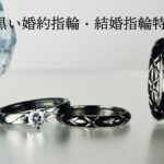 <span class="title">【黒いリング特集】！黒い婚約指輪・結婚指輪が人気！魅力的なデザイン一挙公開します。</span>