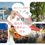 福岡の観光と指輪作りがセットになった旅費サポートキャンペーンバナー。最大15,000円補助
