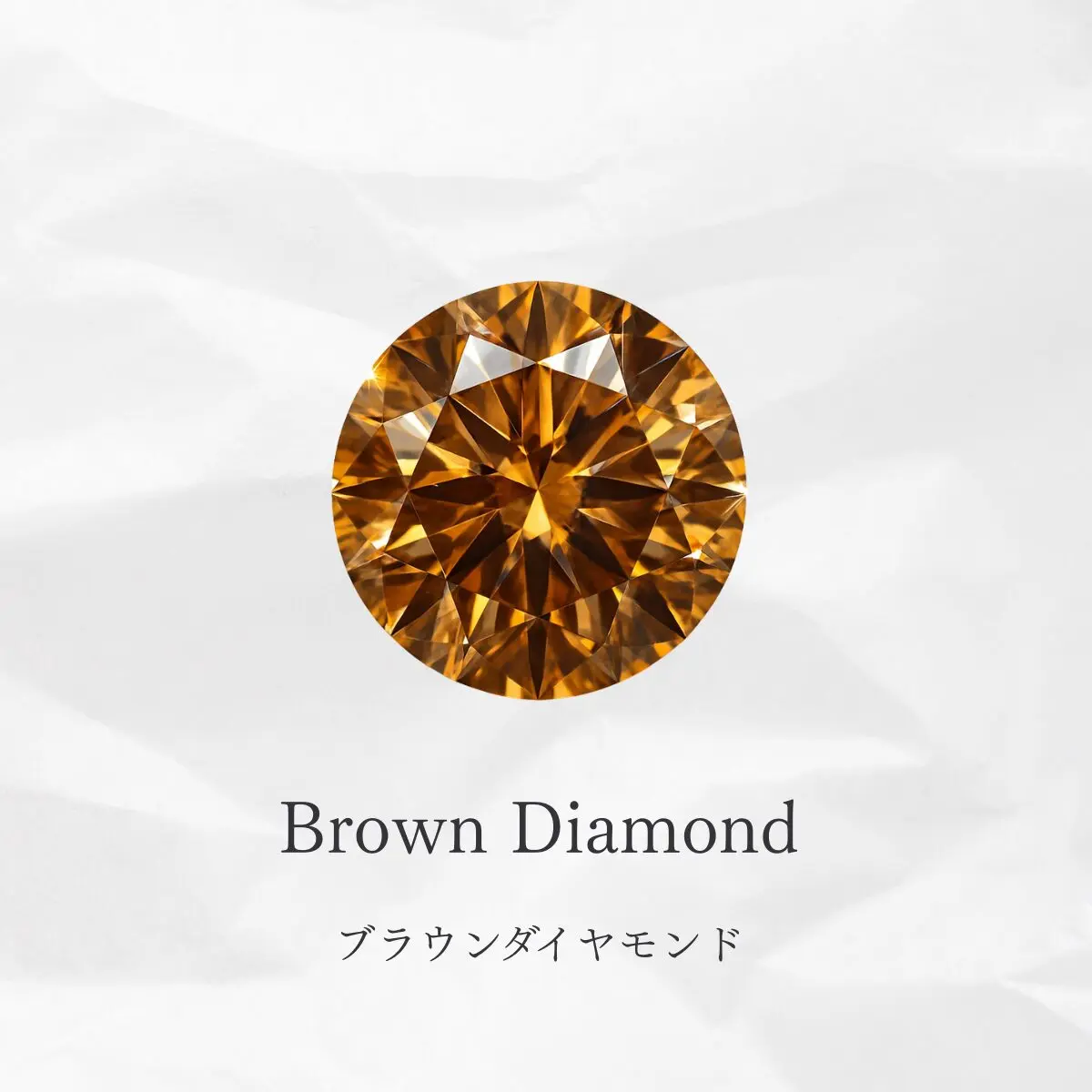 落ち着きのあるブラウンダイヤモンド