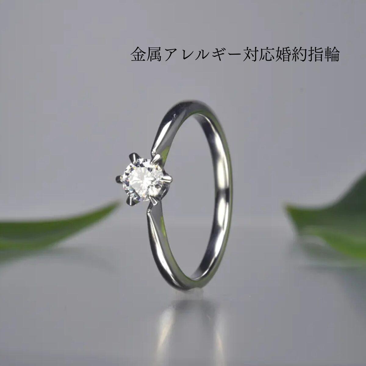 婚約指輪 金属アレルギー対応 ジルコニウム