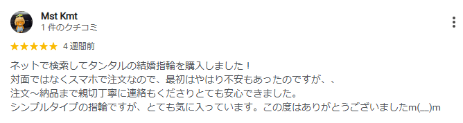 Google口コミ高評価のキャプチュア画像-タンタルの結婚指輪購入に関して