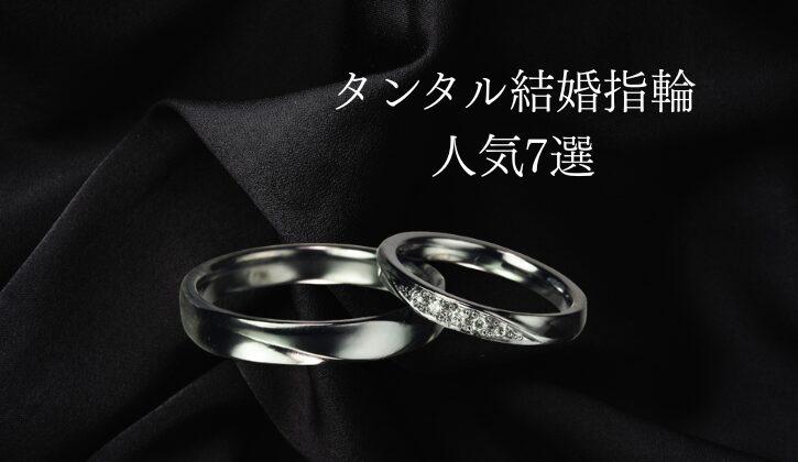 7 Popular Tantalum Wedding Rings