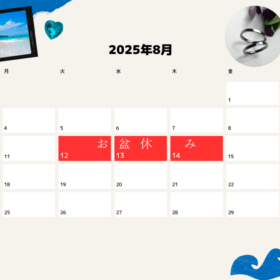 2025年8月お盆休み
