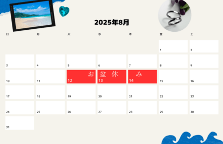 2025年8月お盆休み