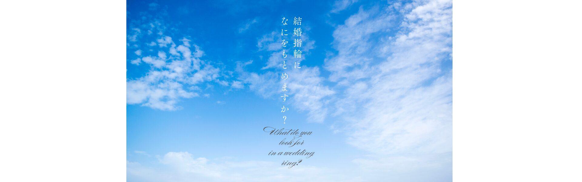 セブンドリームスのブランドメッセージスライド オープニング　青空と結婚指輪に何を求めますかのメッセージ