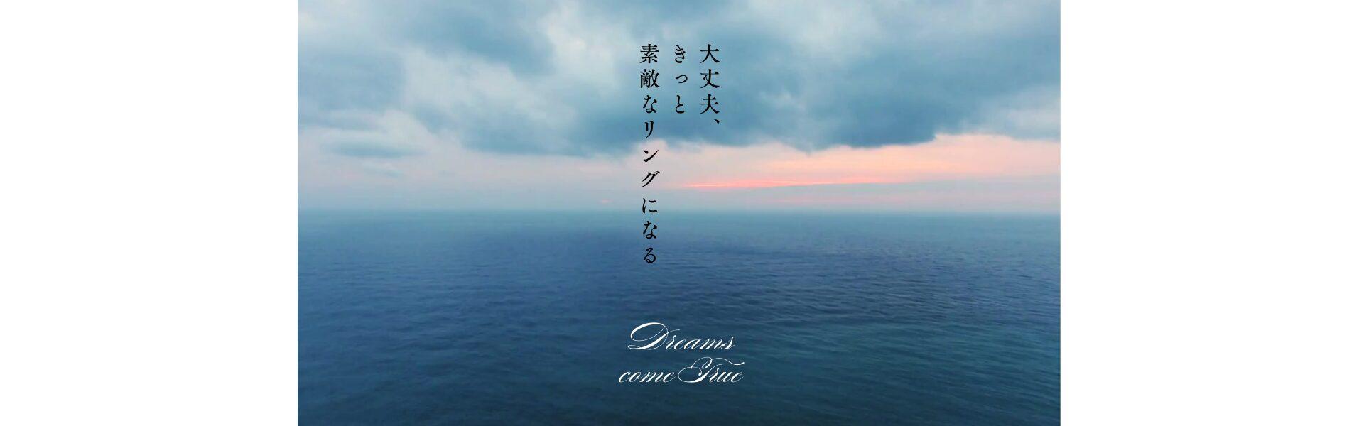 海と空の情景 大丈夫、きっと素敵なリングになる Dreams come true