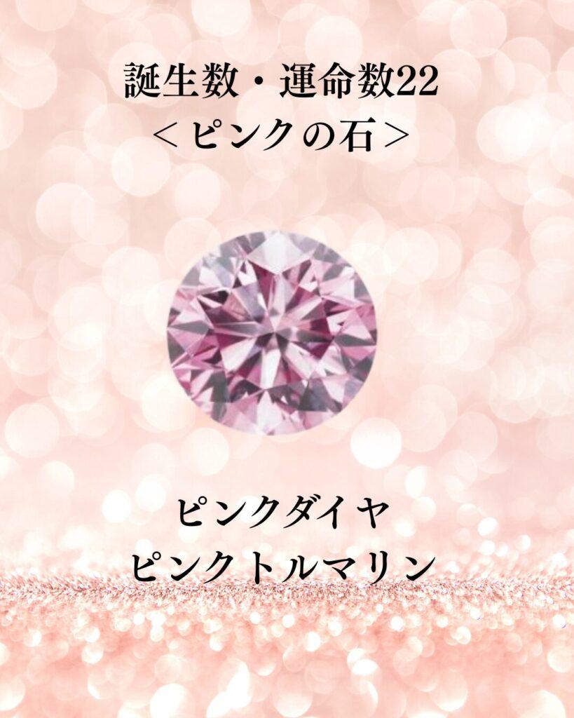 誕生数・運命数　ピンクの石