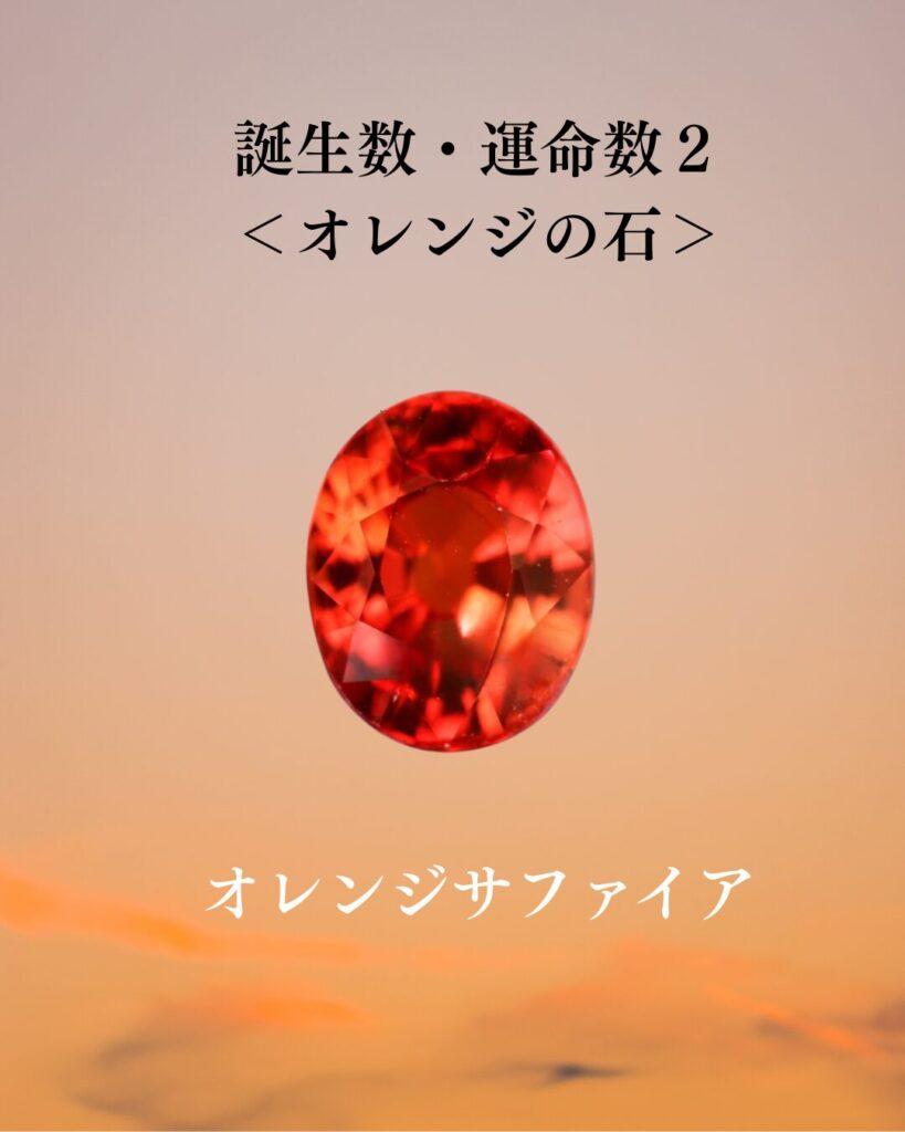誕生数・運命数　オレンジ石　
