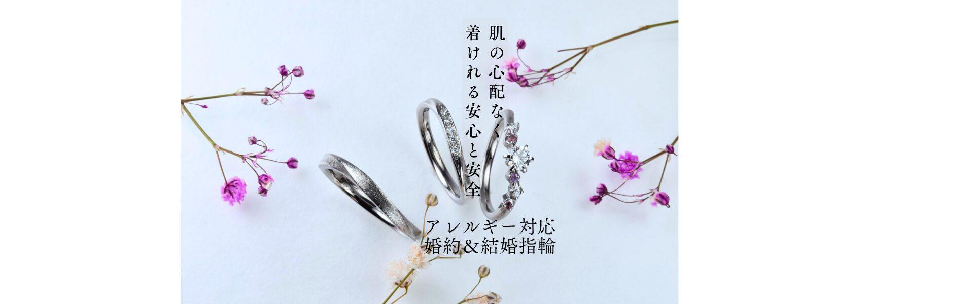 ダイヤモンド婚約指輪と結婚指輪三点セットと可憐な花　肌に優しいアレルギー対応の指輪