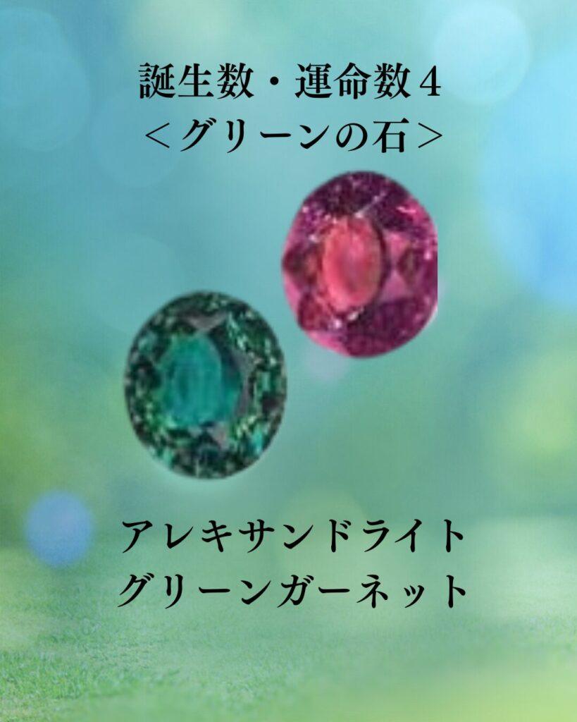 誕生数・運命数　緑　グリーン石