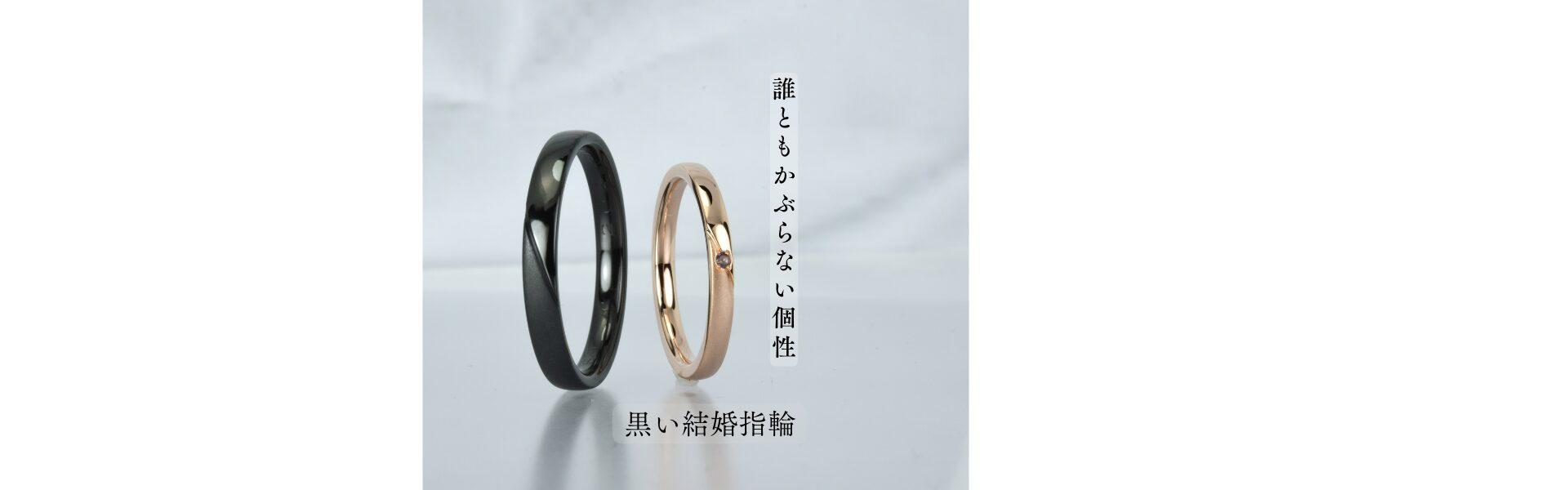 黒い結婚指輪とピンクゴールドリング 誰ともかぶらない個性