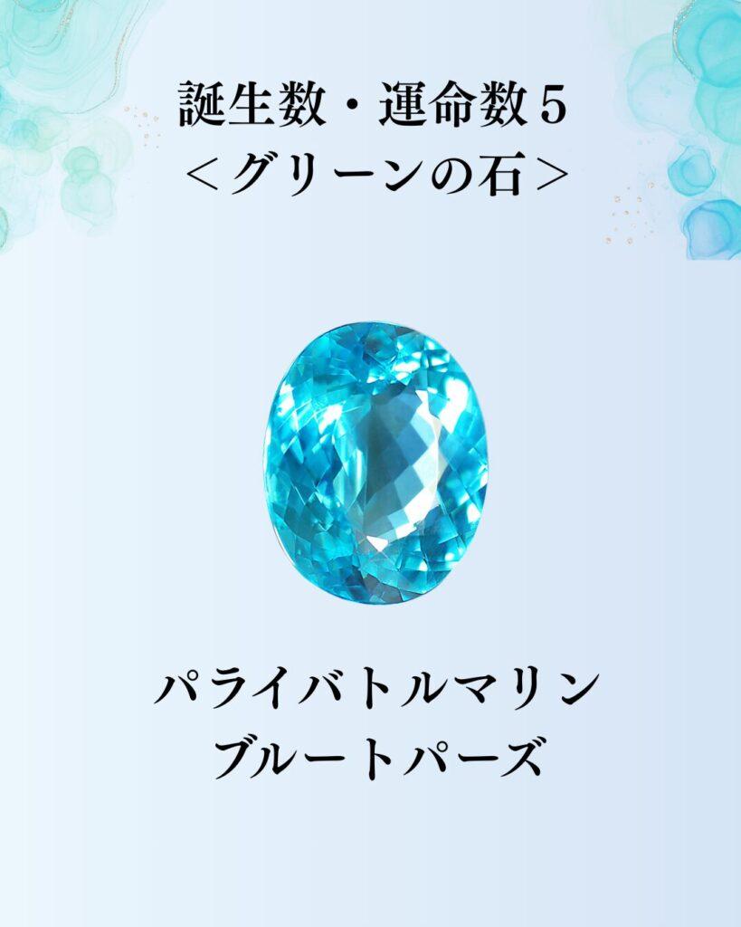 誕生数・運命数　水色石