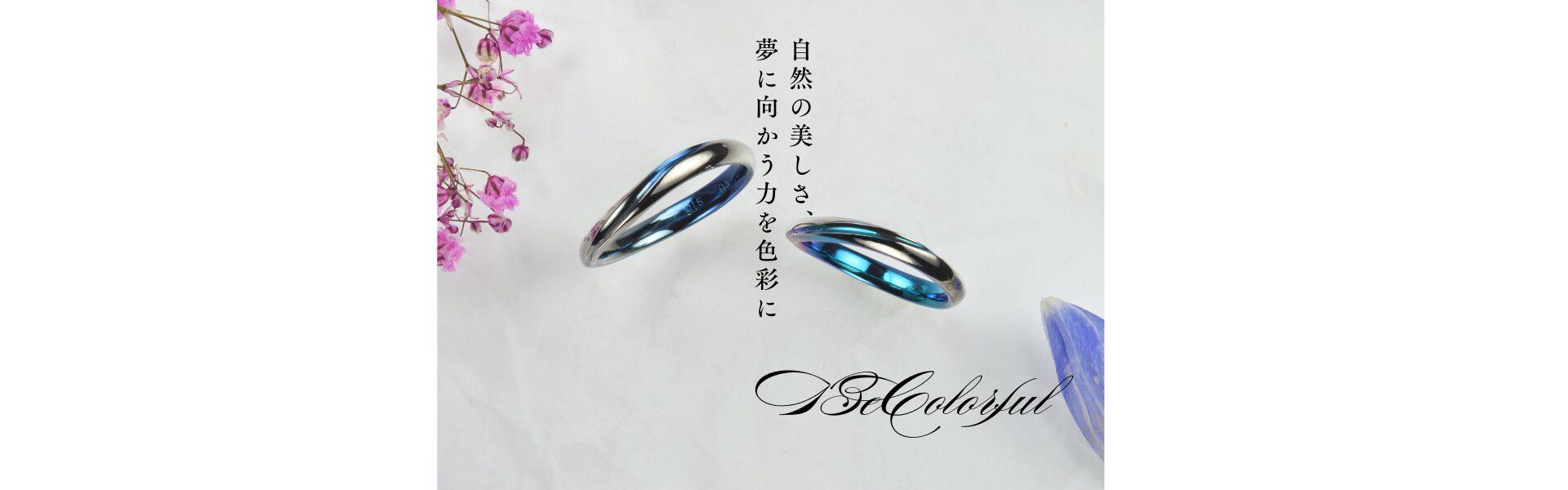 青のグラデーションが美しいカラフルな結婚指輪 自然の美しさを色彩に