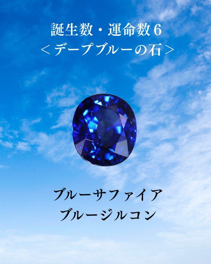 誕生数・運命数　青い石