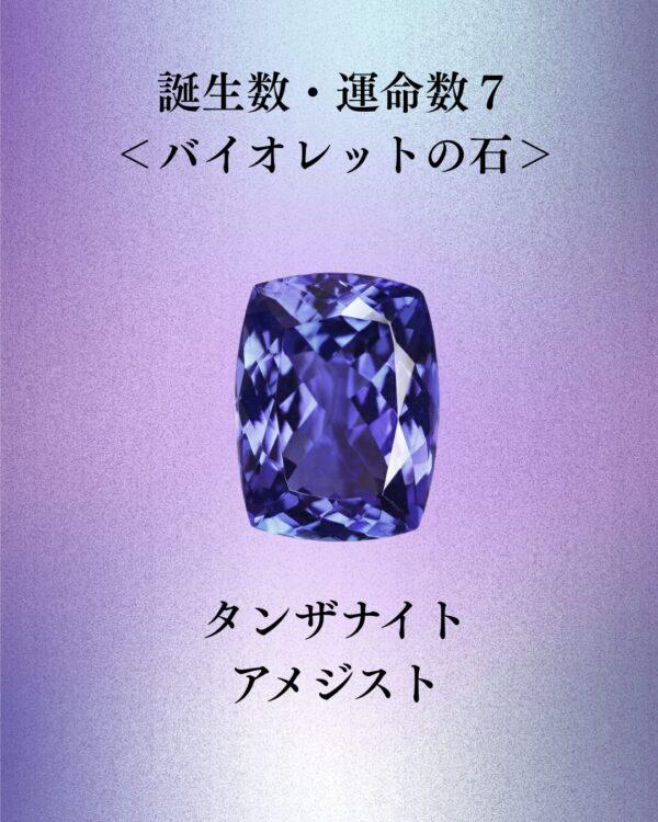 誕生数・運命数　紫の石