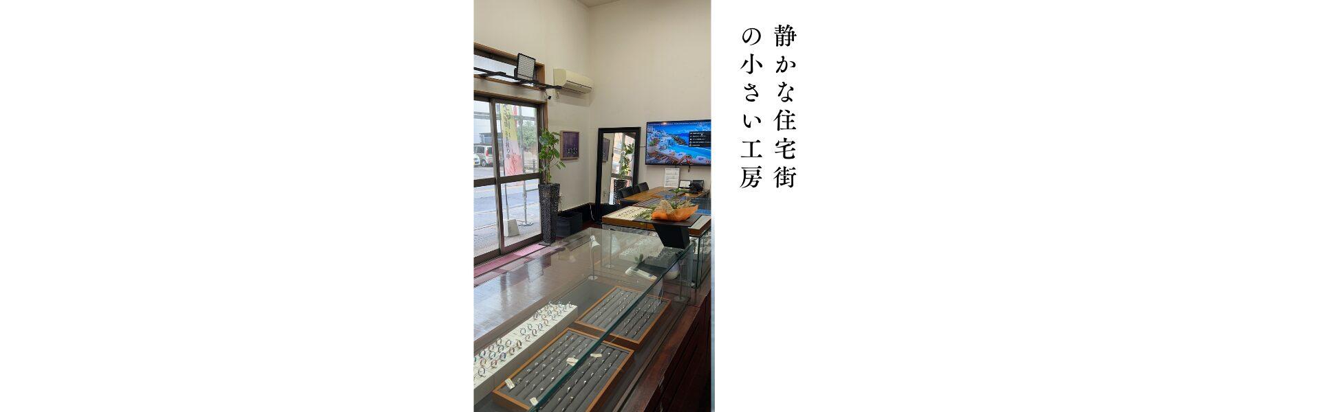 静かな住宅街に佇む小さな工房 店内ショーケースとリング
