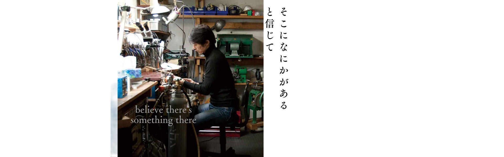 工房で作業する職人 そこになにかがあると信じて believe there's something there