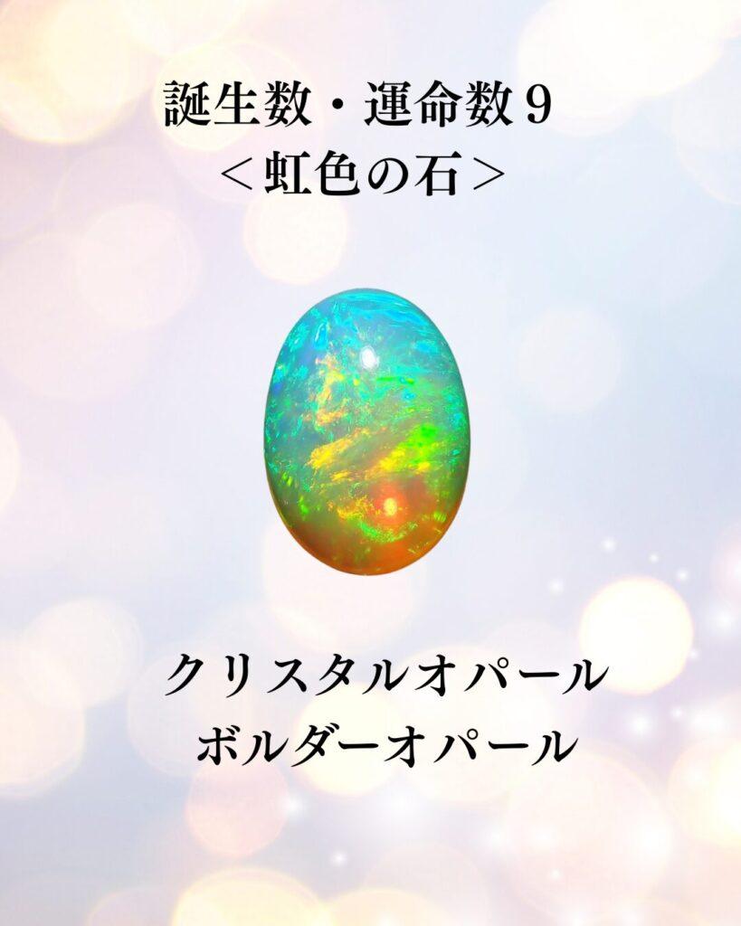 誕生数・運命数　虹色の石