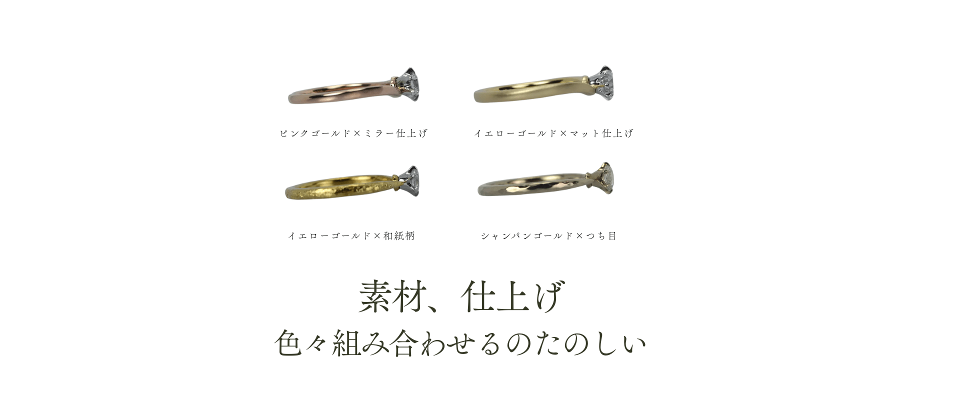 素材と仕上げを選べるエンゲージリング ピンクゴールド・イエローゴールド・シャンパンゴールド