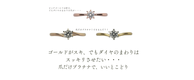 ゴールドリングにプラチナの爪を組み合わせたエンゲージリング ダイヤを引き立てるデザイン