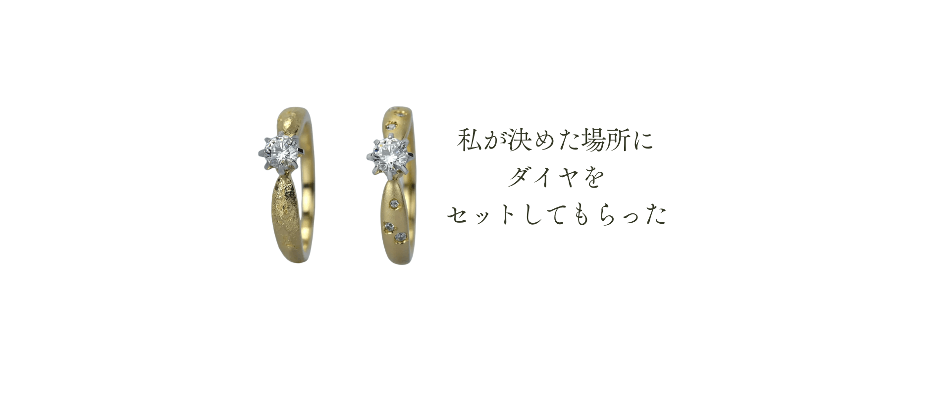イエローゴールドに希望の位置へダイヤをセッティングしたオーダーメイドエンゲージリング