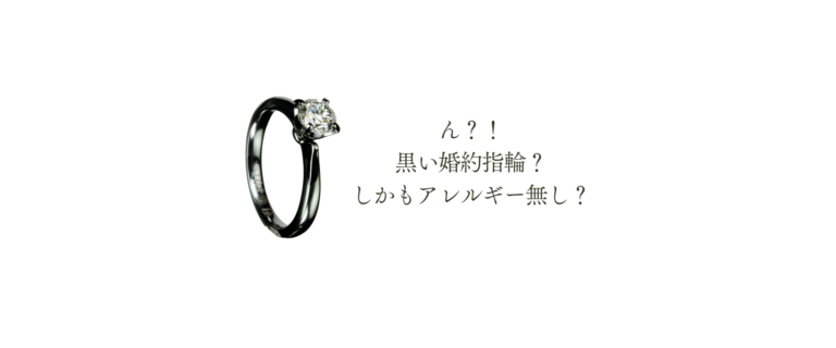 ブラックジルコニウム製の黒い婚約指輪 金属アレルギー対応のソリテールデザイン