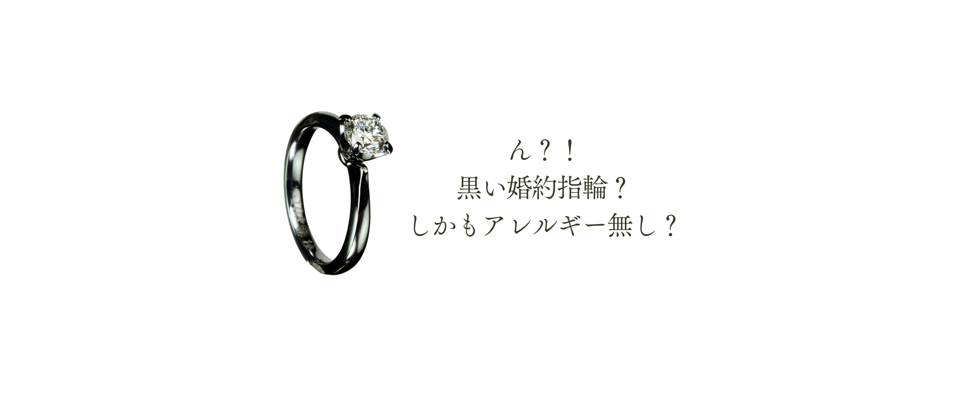 ブラックジルコニウム製の黒い婚約指輪 金属アレルギー対応のソリテールデザイン