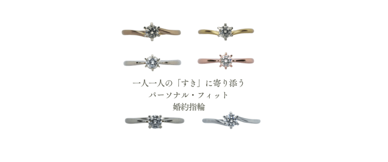 素材やデザインを自由に選べるオーダーメイドエンゲージリングのバリエーション