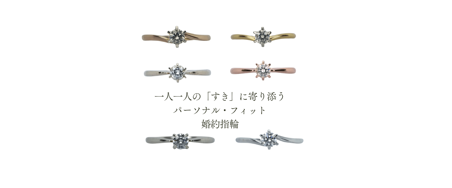 素材やデザインを自由に選べるオーダーメイドエンゲージリングのバリエーション