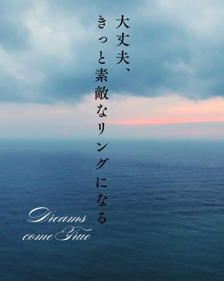 海と空の情景 大丈夫、きっと素敵なリングになる Dreams come true