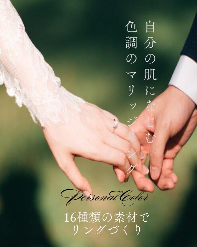 自分の肌になじむ色調のマリッジリング 16種類の素材でリングづくり