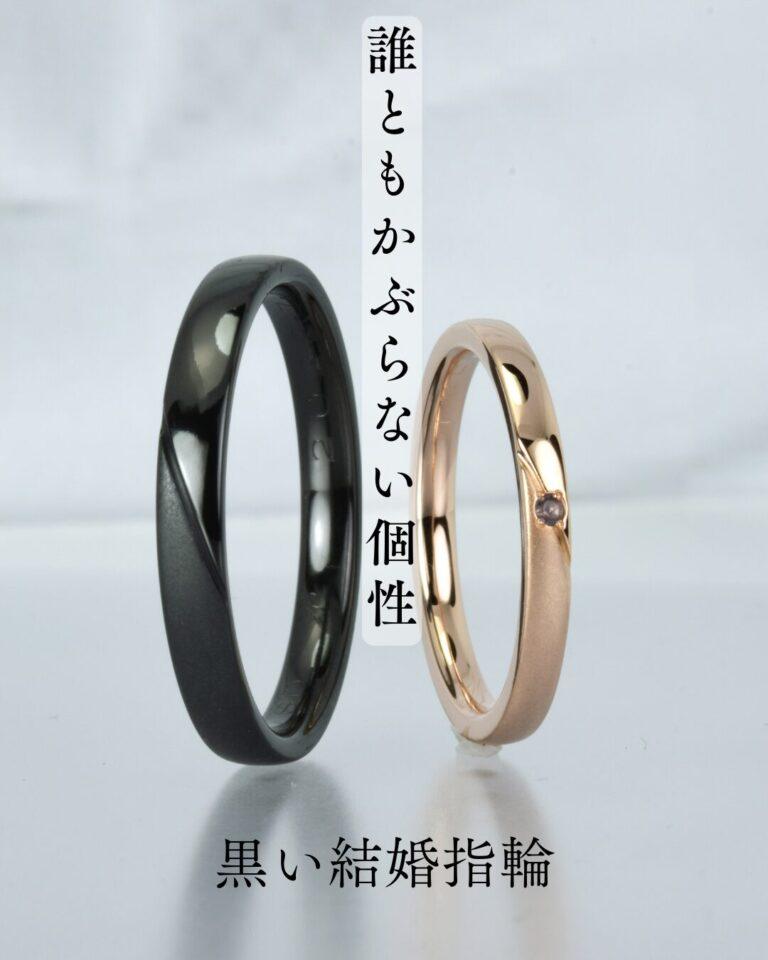 黒い結婚指輪とピンクゴールドリング 誰ともかぶらない個性