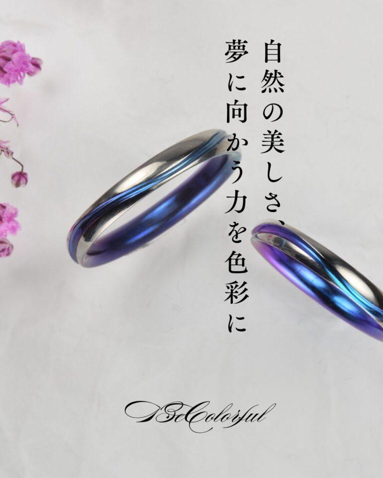 青と紫のグラデーションが美しいカラフルな結婚指輪 自然の美しさを色彩に