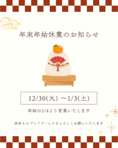 年末年始のご案内2026年