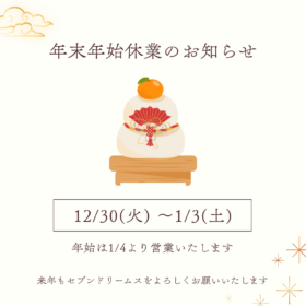 年末年始のご案内 2026年