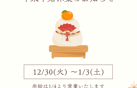 年末年始のご案内 2026年